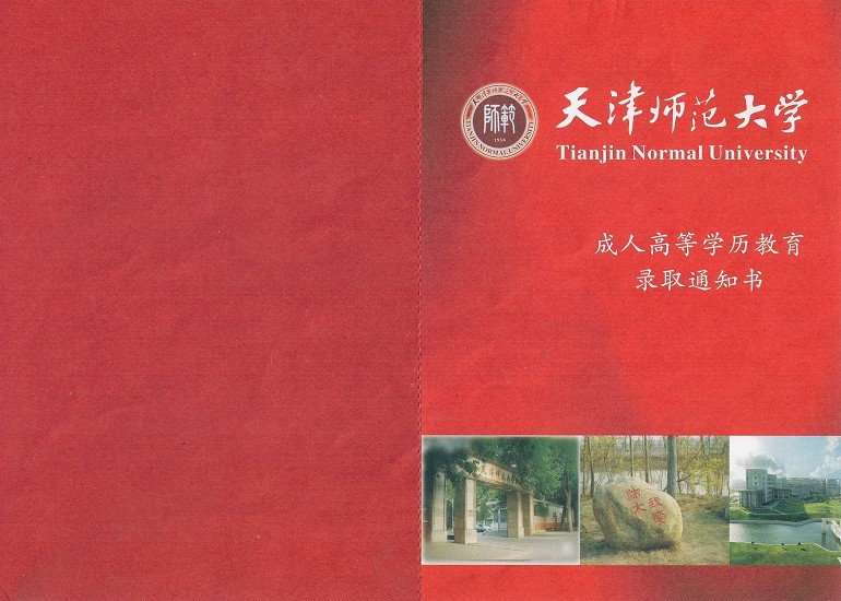 天津师范大学 录取通知书